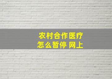 农村合作医疗怎么暂停 网上